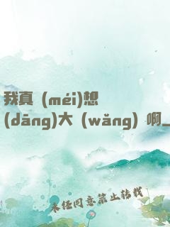 我真沒(méi)想當(dāng)大網(wǎng)紅啊