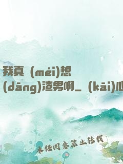 我真沒(méi)想當(dāng)渣男啊