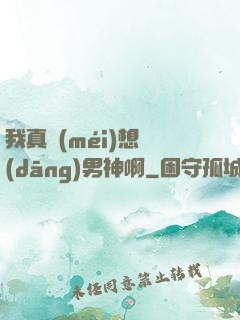我真沒(méi)想當(dāng)男神啊