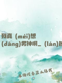 我真沒(méi)想當(dāng)男神啊