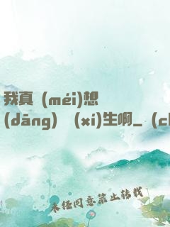我真沒(méi)想當(dāng)練習(xí)生啊