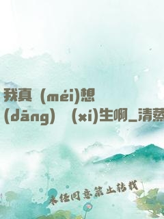 我真沒(méi)想當(dāng)練習(xí)生啊