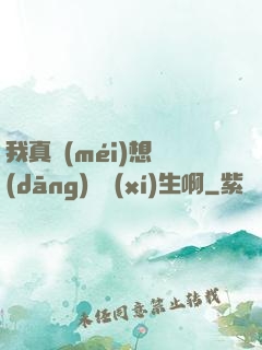 我真沒(méi)想當(dāng)練習(xí)生啊