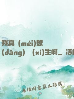 我真沒(méi)想當(dāng)練習(xí)生啊
