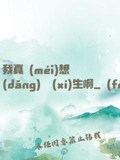 我真沒(méi)想當(dāng)練習(xí)生啊