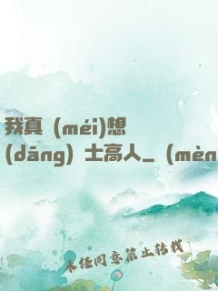 我真沒(méi)想當(dāng)隱士高人