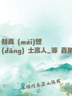 我真沒(méi)想當(dāng)隱士高人