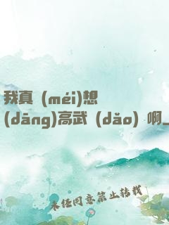 我真沒(méi)想當(dāng)高武導(dǎo)師啊