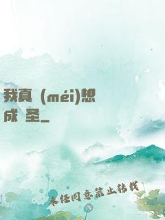 我真沒(méi)想茍成劍圣