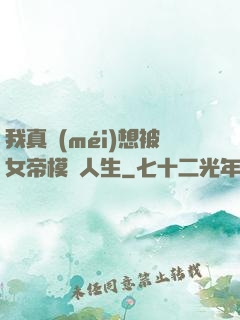 我真沒(méi)想被女帝模擬人生