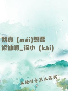 我真沒(méi)想要修仙啊