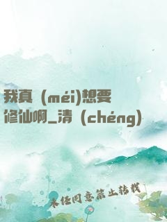 我真沒(méi)想要修仙啊