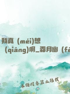 我真沒(méi)想變強(qiáng)啊