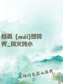 我真沒(méi)想跨界