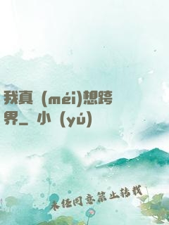 我真沒(méi)想跨界