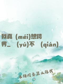 我真沒(méi)想跨界