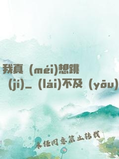 我真沒(méi)想跳級(jí)