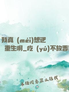 我真沒(méi)想逆襲重生啊