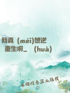 我真沒(méi)想逆襲重生啊