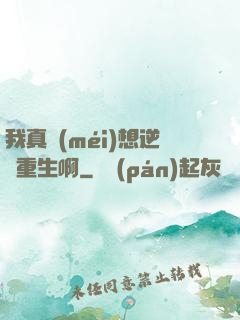 我真沒(méi)想逆襲重生啊