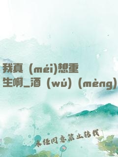 我真沒(méi)想重生啊