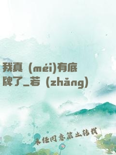 我真沒(méi)有底牌了
