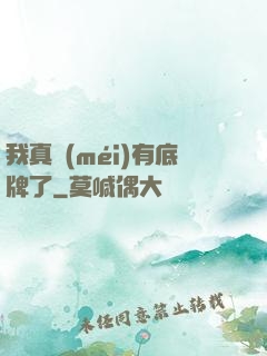 我真沒(méi)有底牌了