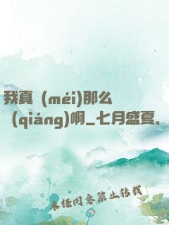 我真沒(méi)那么強(qiáng)啊