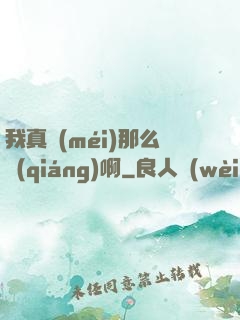 我真沒(méi)那么強(qiáng)啊
