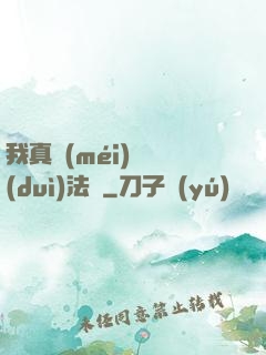我真沒(méi)針對(duì)法爺