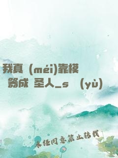 我真沒(méi)靠模擬器成為圣人