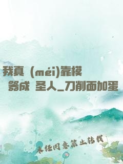 我真沒(méi)靠模擬器成為圣人