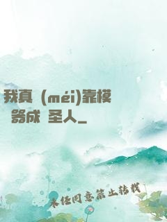 我真沒(méi)靠模擬器成為圣人