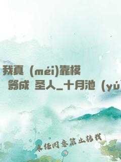 我真沒(méi)靠模擬器成為圣人