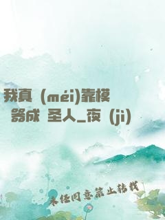 我真沒(méi)靠模擬器成為圣人