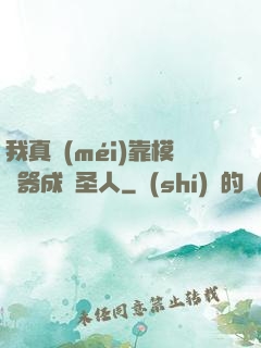 我真沒(méi)靠模擬器成為圣人