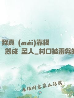 我真沒(méi)靠模擬器成為圣人