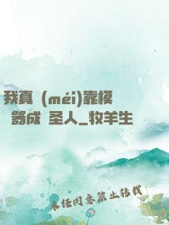 我真沒(méi)靠模擬器成為圣人