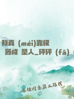 我真沒(méi)靠模擬器成為圣人