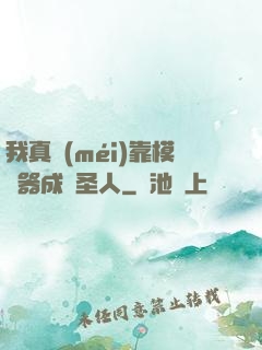 我真沒(méi)靠模擬器成為圣人