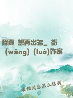 我真沒想再出名