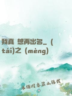 我真沒想再出名