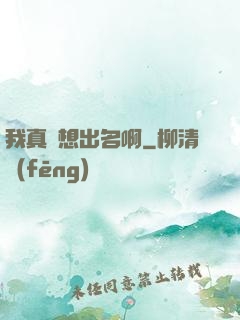 我真沒想出名啊