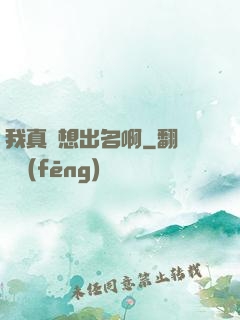 我真沒想出名啊