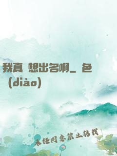 我真沒想出名啊