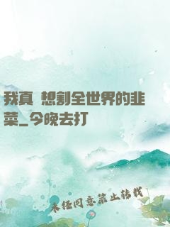 我真沒想割全世界的韭菜