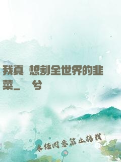 我真沒想割全世界的韭菜