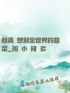 我真沒想割全世界的韭菜