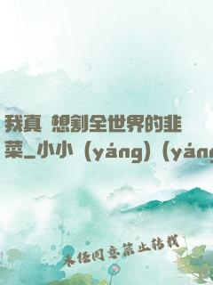我真沒想割全世界的韭菜
