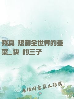 我真沒想割全世界的韭菜